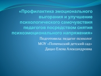 Профилактика эмоционального выгорания и улучшение психологического самочувствия педагогов посредством снятия психоэмоционального напряжения