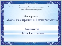 Коса из 4 прядей с 1 центральной.