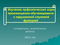Изучение орфоэпических норм произношения обучающимися с нарушенной слуховой функцией
