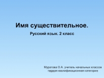 Презентация по русскому языку Имя существительное 2 класс.