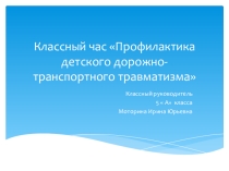 Презентация  Профилактика детского дорожно- транспортного травматизма