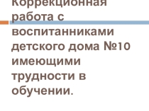 Коррекционная работа с воспитанниками имеющими трудности в обучении