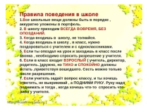 Презентация для начальной школы  Правила поведения в школе