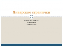 Презентация мероприятия Январские странички русского национального календаря