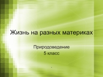 Презентация по географии 5 класс Жизнь на разных материках