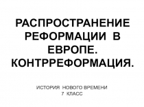 Распространение Реформации в Европе