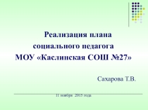 Презентация в помощь социальному педагогу. Социальная работа.