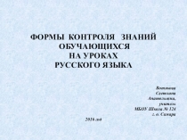 Презентация по русскому языку на тему Формы опроса на уроках русского языка (8 класс)