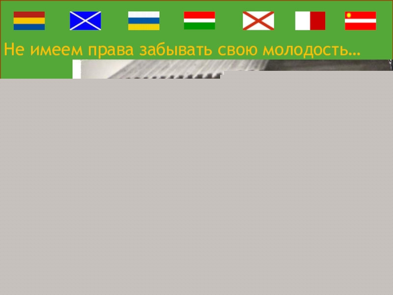 Великая сила искусство. Презентация 3. О хореографии. О Ха-Ра географии. Вышли на уровень искусства, значит был Бенефис и Резонанс. Понятие о Бенефисе и Резонансе. Не имеем права забывать свою молодость… Не имеем права забывать свою молодость…