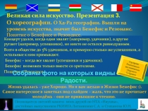 Великая сила искусство. Презентация 3. О хореографии. О Ха-Ра географии. Вышли на уровень искусства, значит был Бенефис и Резонанс. Понятие о Бенефисе и Резонансе.