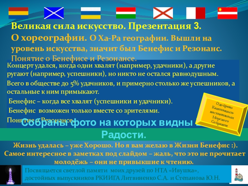 Презентация на тему Концерт удался, когда одни хвалят (например, удачники), а Концерт удался, когда одни хвалят (например, удачники), а другие ругают (например, успешники), но никто не остался равнодушным.