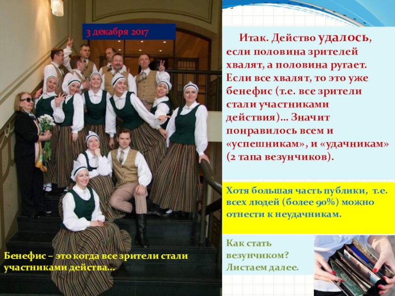 Великая сила искусство. Презентация 3. О хореографии. О Ха-Ра географии. Вышли на уровень искусства, значит был Бенефис и Резонанс. Понятие о Бенефисе и Резонансе. Итак. Действо удалось, если половина зрителей хвалят, а половина Итак. Действо удалось, если половина зрителей хвалят, а половина ругает. Если все хвалят, то