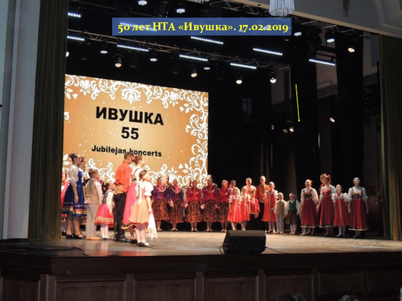 Великая сила искусство. Презентация 3. О хореографии. О Ха-Ра географии. Вышли на уровень искусства, значит был Бенефис и Резонанс. Понятие о Бенефисе и Резонансе. 50 лет НТА «Ивушка». 17.02.2019 50 лет НТА «Ивушка». 17.02.2019