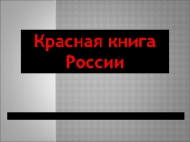 Презентация Красная книга России
