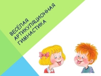 Презентация для логопедов Артикуляционная гимнастика
