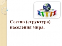 Состав (структура) населения мира 10 класс