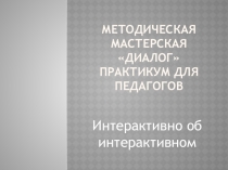 Презентация к методическому семинару Интерактивно об интерактивном