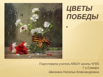 Презентация к уроку изо Цветы победы