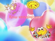 Презентация по казахскому языку на тему Нысанбай Жаманқұлұлының өмірі мен шығармашылығы