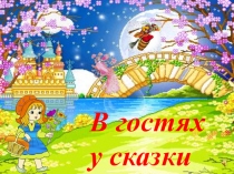 Презентация В гостях у сказки для 1 класса