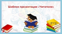 Шаблон для создания презентации по теме Читатели