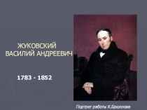 Презентация по литературе Связь литературы и других видов искусства при изучении творчества В.А.Жуковского