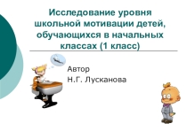 Исследование уровня школьной мотивации детей, обучающихся в начальных классах (1 класс) Н.Г. Лусканова