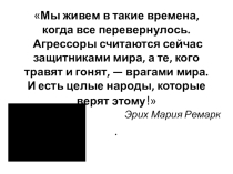 Презентация к родительскому собранию по теме: Агрессии современного мира