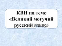 Презентация по русскому языку на тему Великий могучий русский язык (5класс)