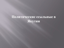 Политические ссыльные республики Саха (Якутия)