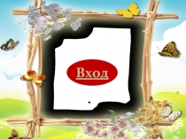 Презентация Экологическая игра для 1 класса