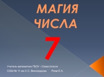 Внеклассное мероприятие по математике 7 класс