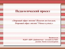 Проект Здоровый образ жизни! Полезен он для всех. Здоровый образ жизни! Удача и успех.