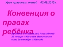 Урок правовых знаний Конвенция о правах ребёнка