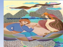 Презентация по географии на тему Природные достопримечательности Казахстана