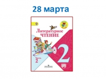 Презентация к уроку литературного чтения Стихотворения о весне Тютчева, Плещеева, Блока, Маршака (2 класс)