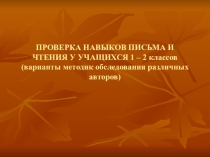 Презентация по логопедии Проверка навыков письма и чтения у учащихся 1-2 классов (варианты методик обследования различных авторов)