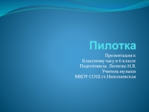 Презентация на классный час в 6 классе на тему о военных головных уборах Пилотка