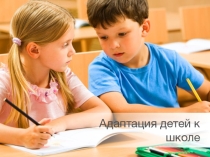 Презентация в рамках школьного психологического просвещения на тему Адаптация детей к школе