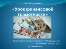 Презентация к мероприятию Урок финансовой грамотности