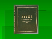 Презентация по литературе Н.С.Лесков Левша