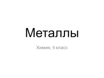 Презентация к уроку химии 9 класса Металлы