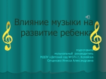 Презентация Влияние музыки на развитие ребенка