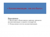 Презентация по истории на тему  Коллективизация: как это было?