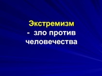Презентация Экстремизм и терроризм по профилактике деструктивного поведения подростков (7-9 классы)