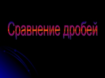 Урок 105 Сравнение дробей