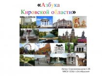 Интерактивная викторина по Кировской области