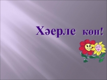 Презентация по татарскому языку на тему Сан.Саннарның дөрес язылышы(6 класс)