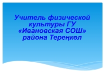 Презентация: Изучение технических приемов в играх