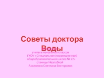 Презентация Советы доктора Воды